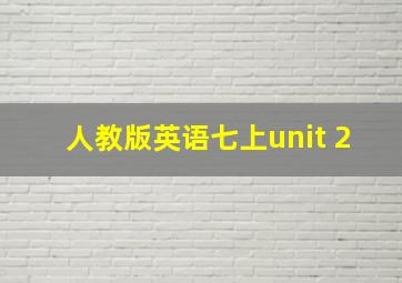 人教版英语七上unit 2